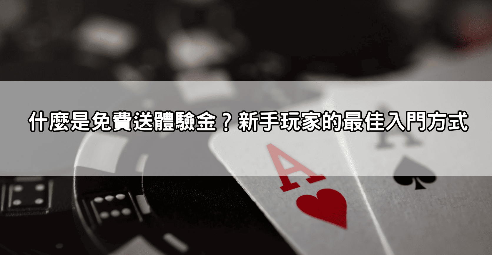 什麼是免費送體驗金?新手玩家的最佳入門方式
