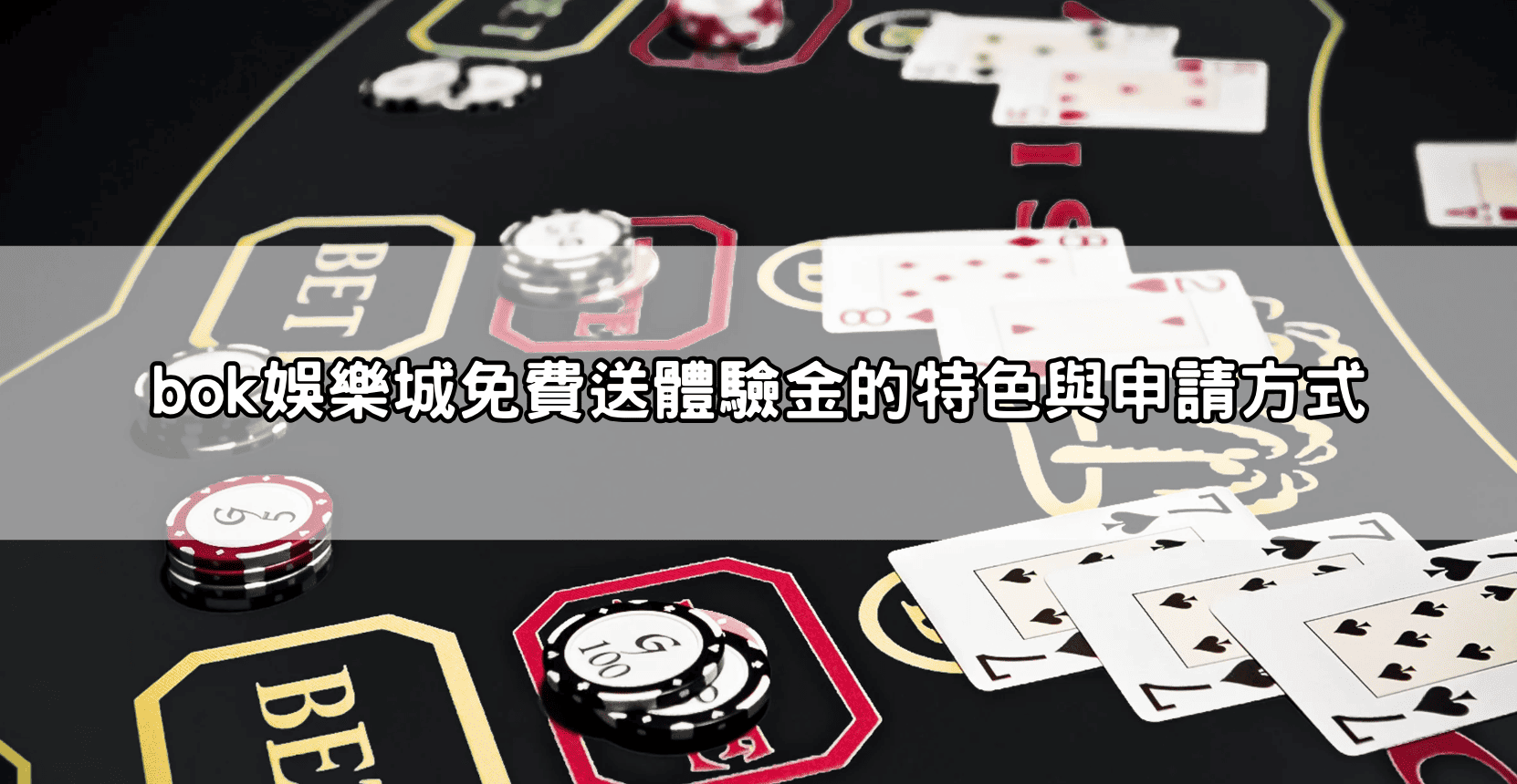 bok娛樂城免費送體驗金的特色與申請方式