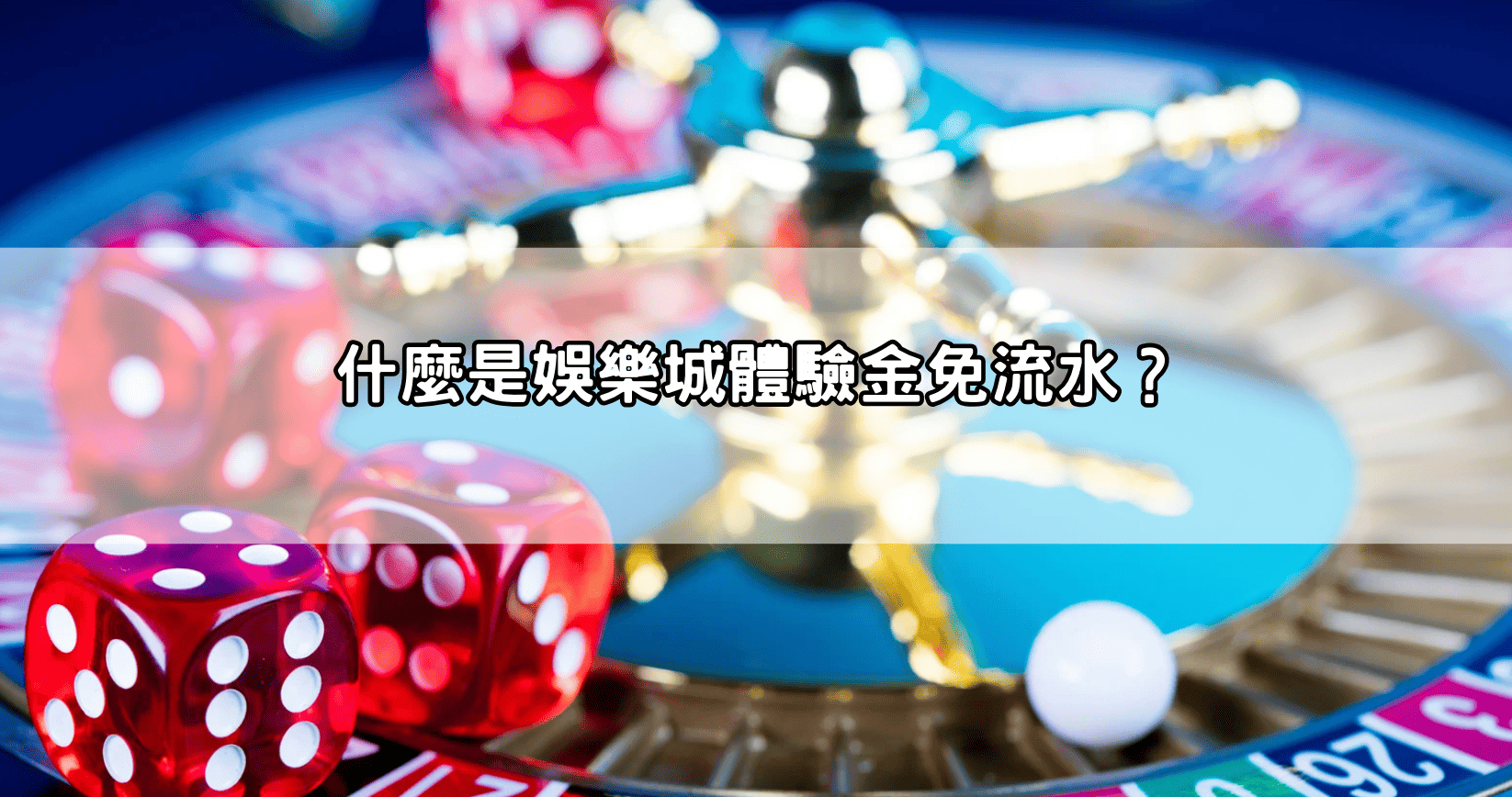 什麼是娛樂城體驗金免流水?