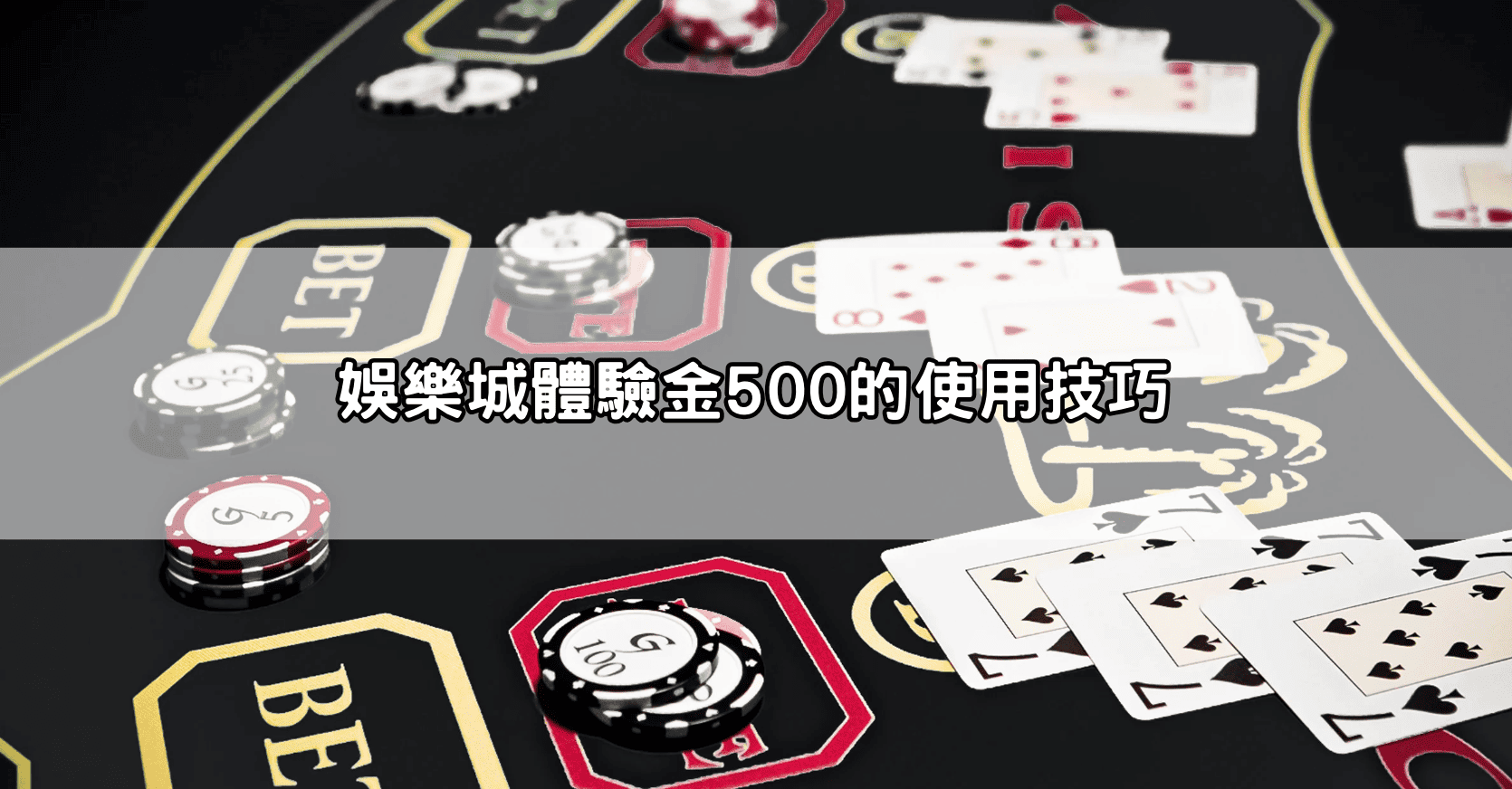 娛樂城體驗金500的使用技巧